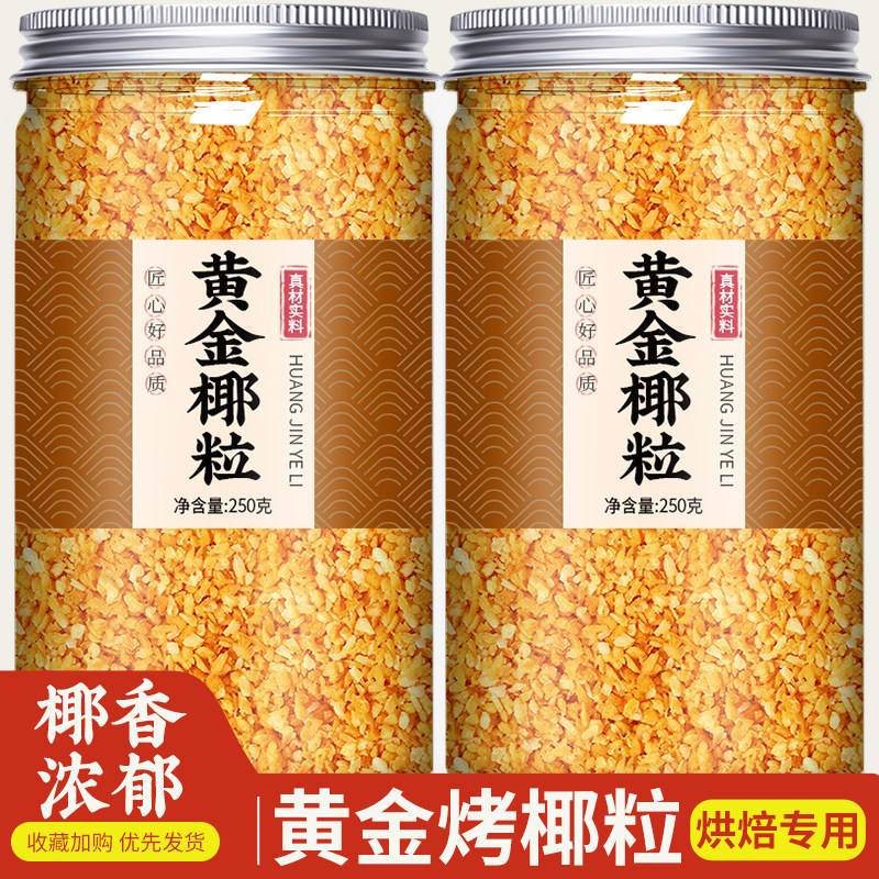 黄金烤椰子粒香脆椰粒碎椰蓉碎椰子片肉烘焙专用小包装商用