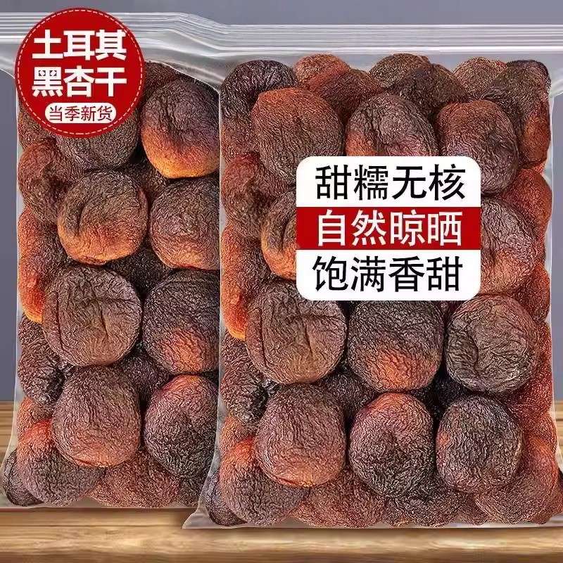 土耳其杏干新货大黑杏干杏脯办公室无核吊干杏水果干蜜饯零食小吃