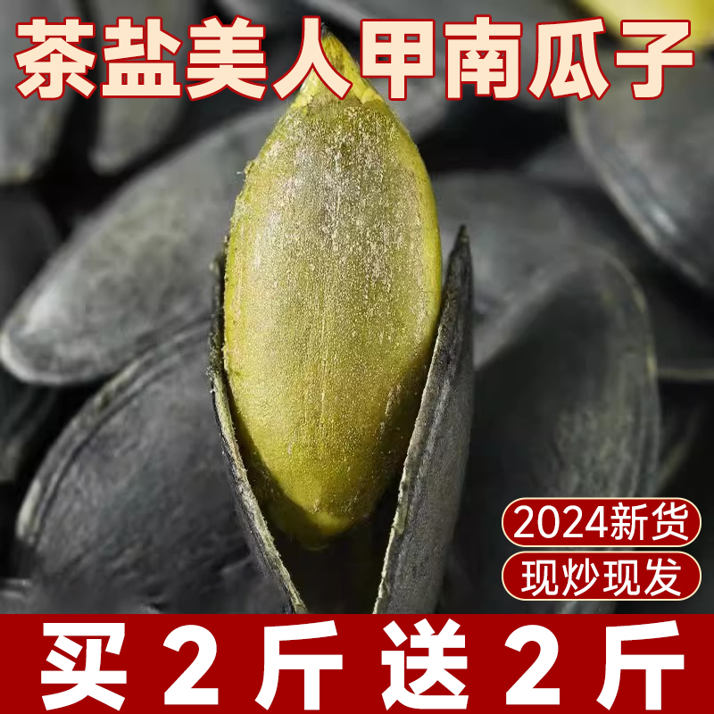 茶盐美人甲南瓜子当季年新年货疆特产瓜子特大颗粒原味南瓜籽炒货