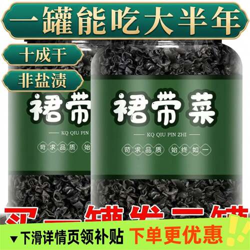 裙带菜干货儿童宝宝群带无盐海带苗嫩芽免洗特级优质无沙