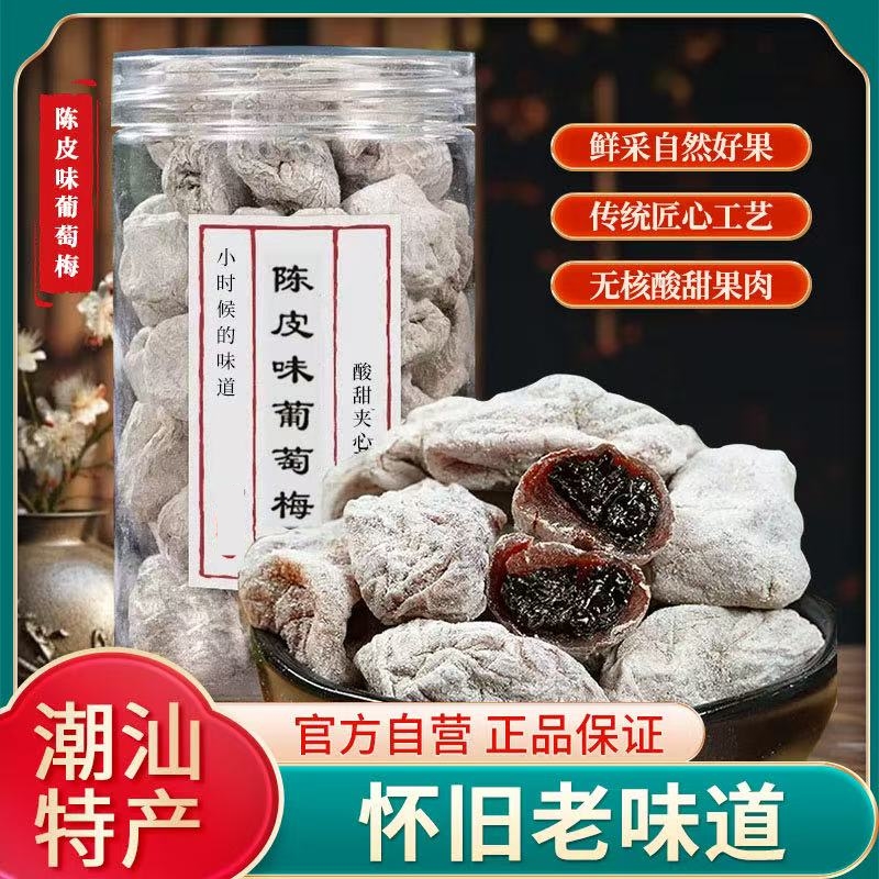 陈皮葡萄梅子青梅抱葡萄干爆浆夹心无核梅饼蜜饯酸甜500g网红零食