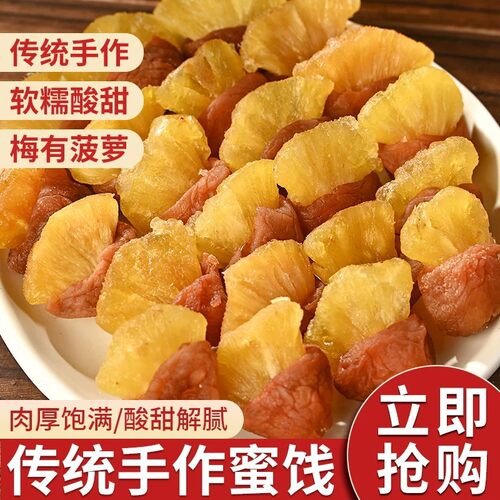 梅有菠萝新货梅子夹心菠萝干梅有菠萝果脯青梅干话梅果脯果干零食