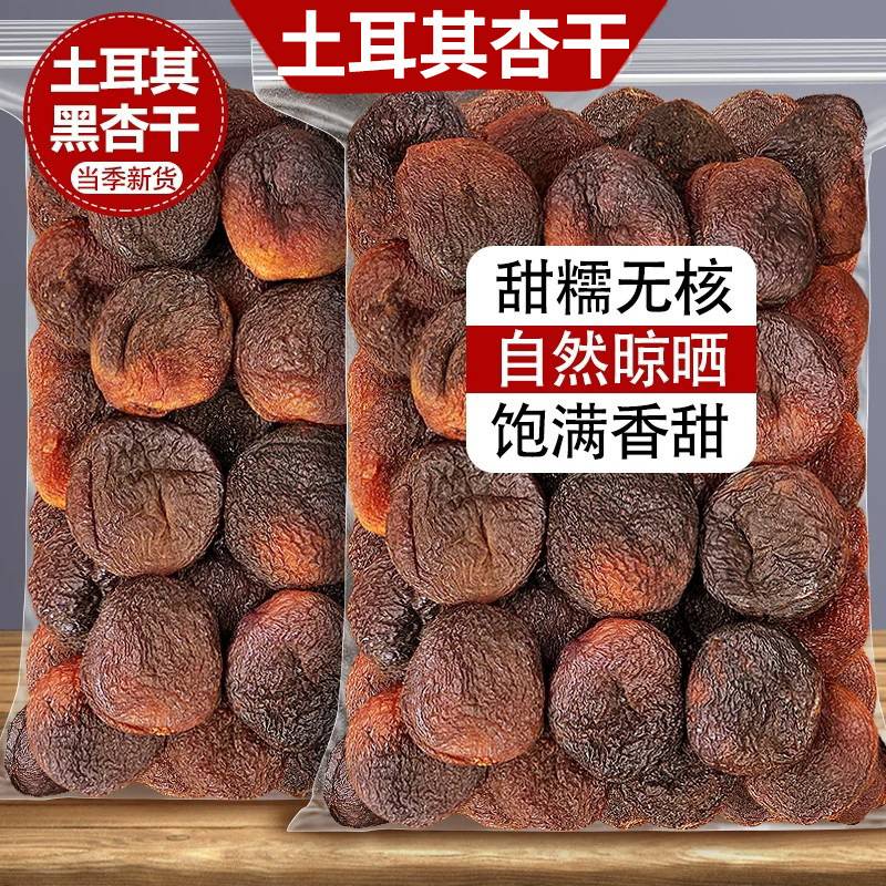 土耳其杏干新货大黑杏干土耳其无核杏肉干杏脯红杏干解馋零食小吃