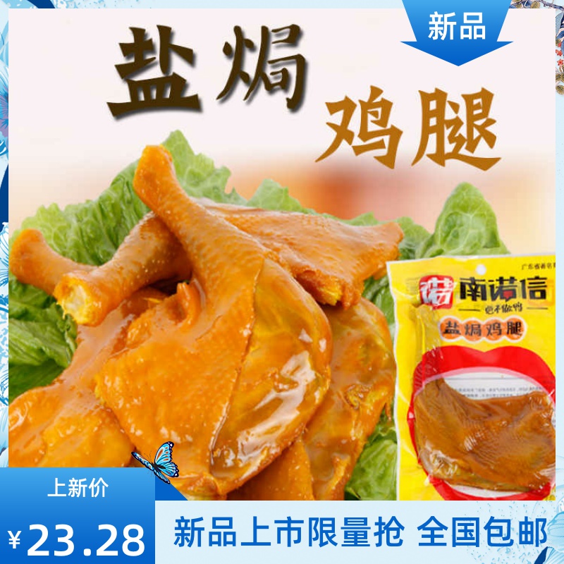 广东盐焗鸡腿 南诺信盐焗鸡腿 零食盐焗小鸡腿盐焗鸡-鸡腿(品上乐源旗舰店仅售18.11元)