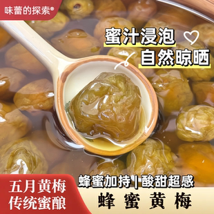 【味蕾的探索】蜂蜜黄梅蜜汁酸甜软糯孕妇零食蜜饯果脯办公室零食