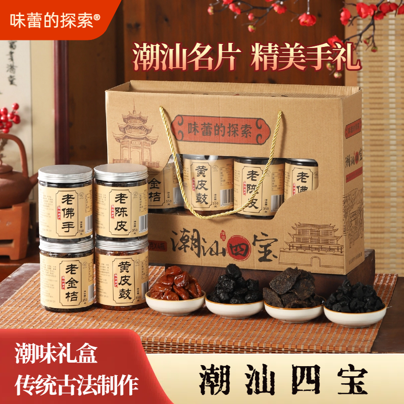 【味蕾的探索】潮汕四宝礼盒老陈皮老佛手老金桔黄皮豉特产手礼