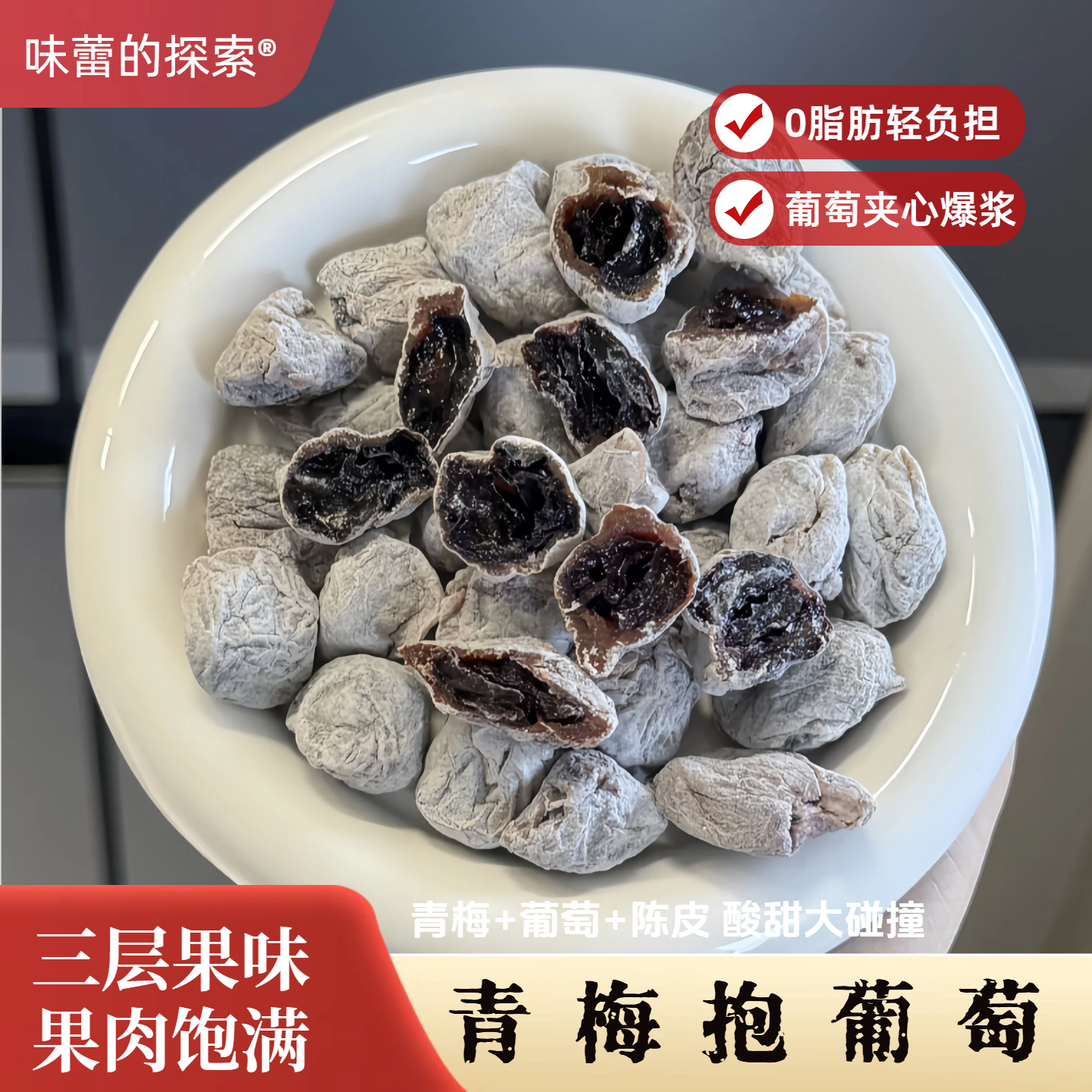 【陈皮葡萄梅子】 无核话梅抱葡萄 酸甜开胃蜜饯孕妇零食潮汕特产