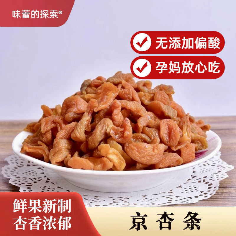 酸酸酸 孕妈最爱的超酸农家无核酸杏条 出行解馋春游零孕