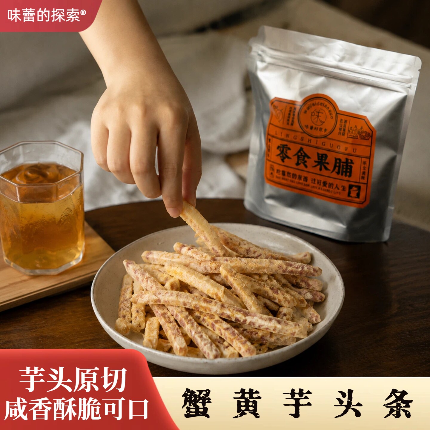 【味蕾的探索】蟹黄芋头条咸香酥脆休闲解馋办公室零食