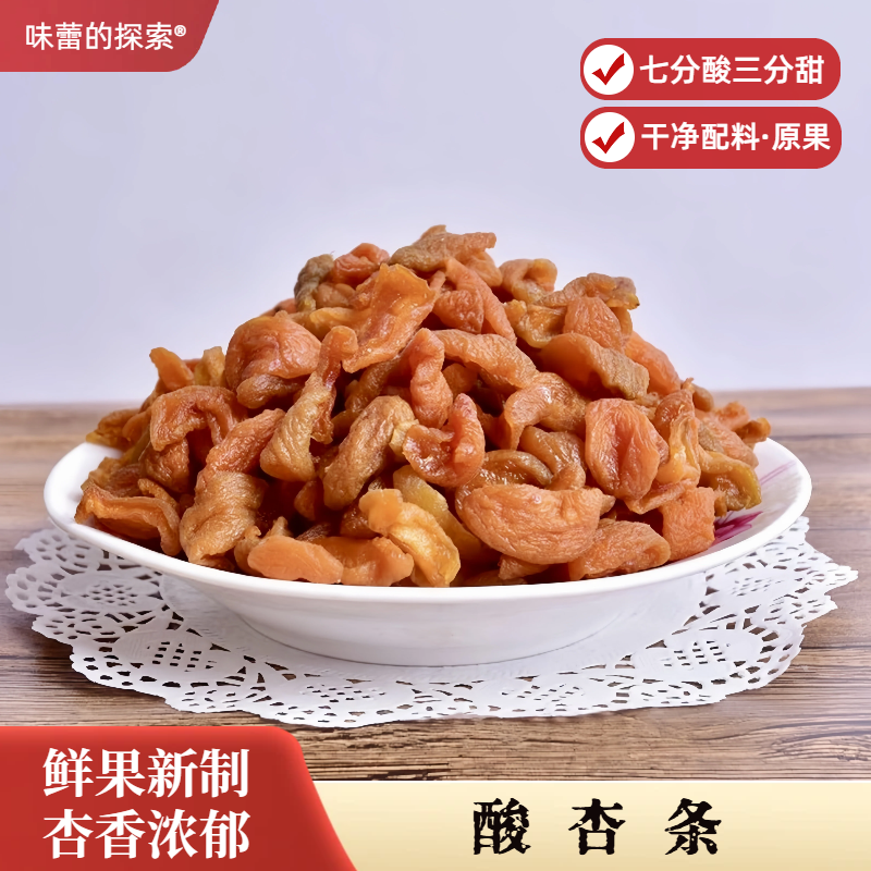 酸酸酸 孕妈最爱的超酸农家无核酸杏条 出行解馋春游零孕