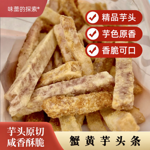 【味蕾的探索】蟹黄芋头条非油炸休闲解馋办公室零食