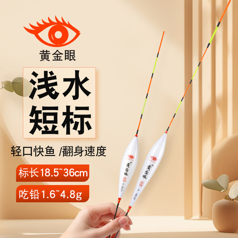 黄金眼纳米浅水鱼漂短标冰钓浮漂高灵敏鱼漂草洞水皮快鱼18-36cm