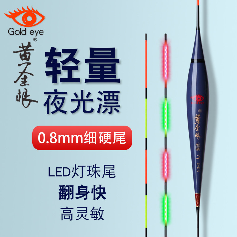 黄金眼夜光漂日夜两用超轻硬尾浮漂正品LED醒目鱼漂高灵敏电子漂