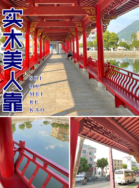 定制中式仿古古建长廊凉亭实木美人靠挂落栏杆座椅靠背吴王靠