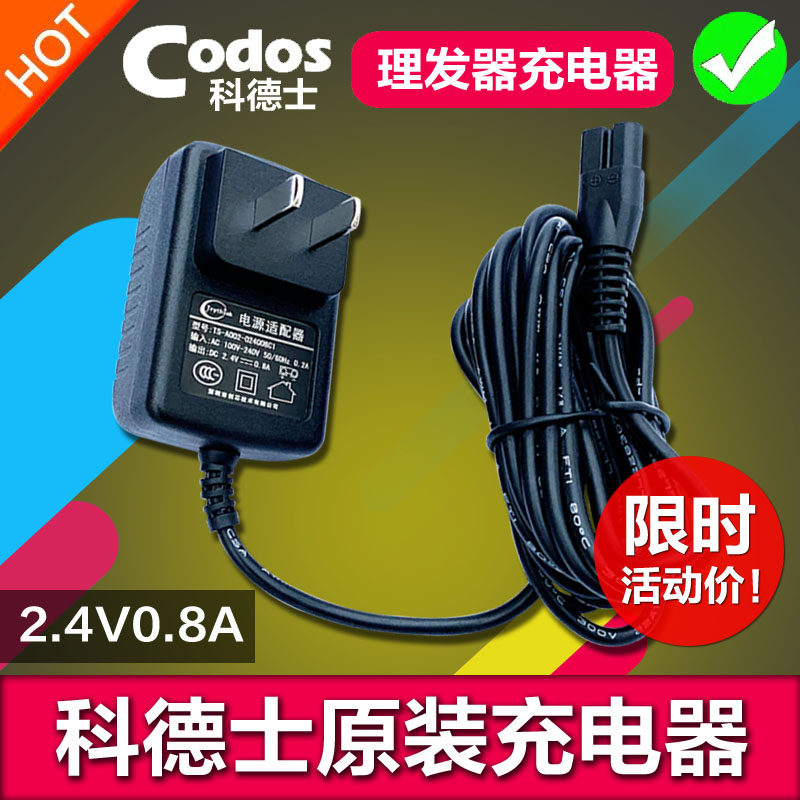 2.4V原装科德士宠物电推剪理发器电源充电器线头KP-3000/CP-9580
