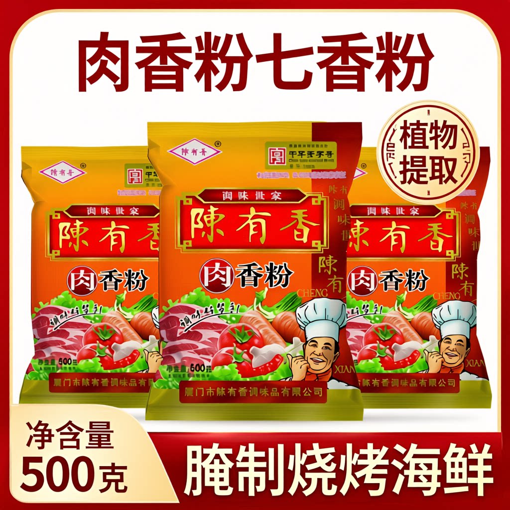 陈有香肉香粉 500g 七香粉腌制烧烤海鲜火锅蘸料沙茶面高汤调味料