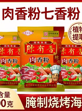 陈有香肉香粉 500g 七香粉腌制烧烤海鲜火锅蘸料沙茶面高汤调味料