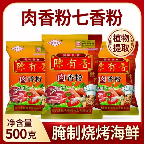 陈有香肉香粉 500g 七香粉腌制烧烤海鲜火锅蘸料沙茶面高汤调味料