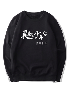 客家话乐队九连真人欺穷圆领卫衣