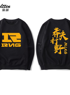 皇族RNG战队服纪念麻辣香锅MLXG退役莽夫打野圆领卫衣休闲上衣服
