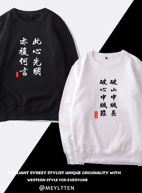 此心光明亦复何言圆领卫衣男女中国风心学王阳明上衣服加绒外套