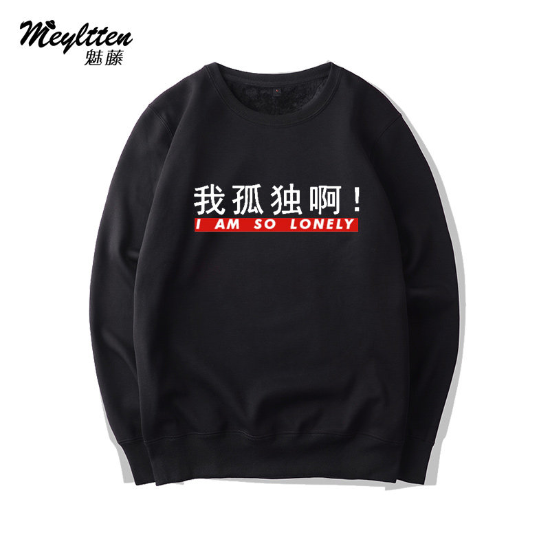 快手网红同款ins衣服我太难了我孤独啊恶搞趣味圆领卫衣休闲外套