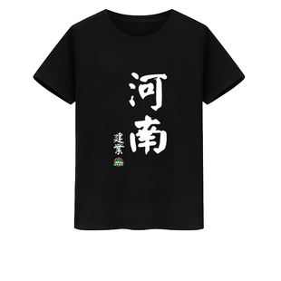 河南建业短袖t恤衫队服球迷服男女运动休闲半袖纯棉足球衣服体恤