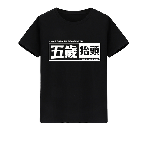 恶搞油管UP主老高与小茉网红潮流五岁抬头白色t恤男女短袖半截袖