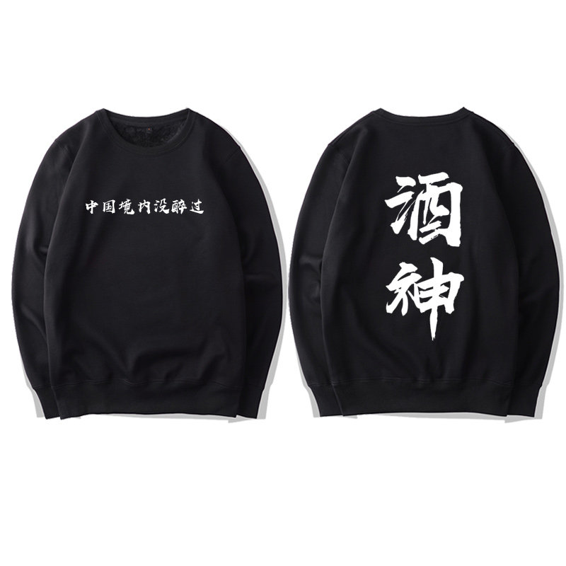 暴走漫画恶搞文字表情包圆领卫衣男女喝酒装逼酒吧夜店上衣服外套