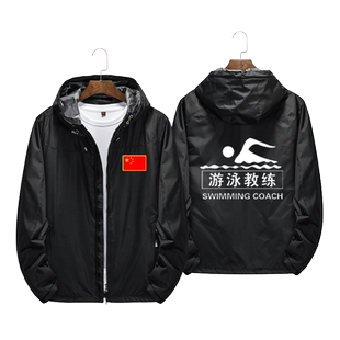 游泳馆工作服游泳教练救生员可定制连帽上衣男女秋冬加绒夹克外套