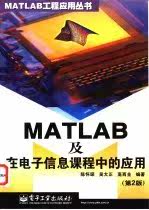 MATLAB及在电子信息课程中的应用  第2版PDF电子档属于什么档次？