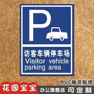 访客车辆停车场标识牌 温馨指示牌 消防验厂标识牌标牌门牌定制做