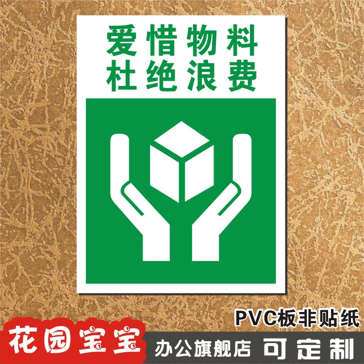 爱惜物料 杜绝浪费 温馨提示指示牌 仓库规章制度标识牌标牌定做