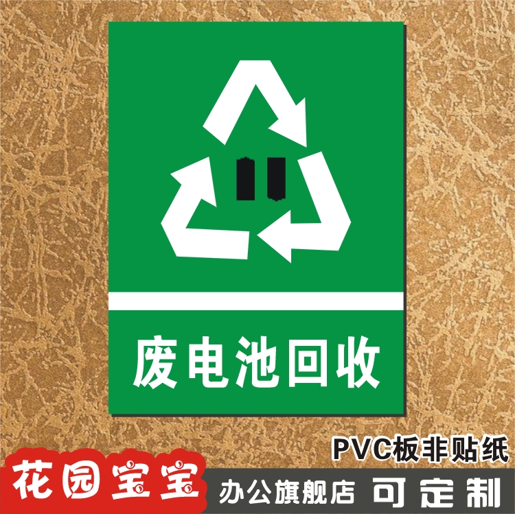 废电池回收 公共标识牌 企业标志牌 车间安全标牌铭牌定制作