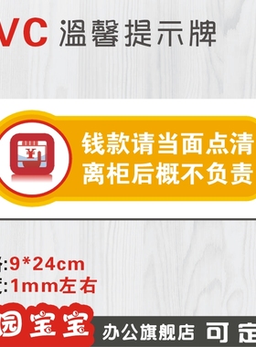 钱款请当面点清离柜后概不负责温馨提示牌警示牌pvc板定制