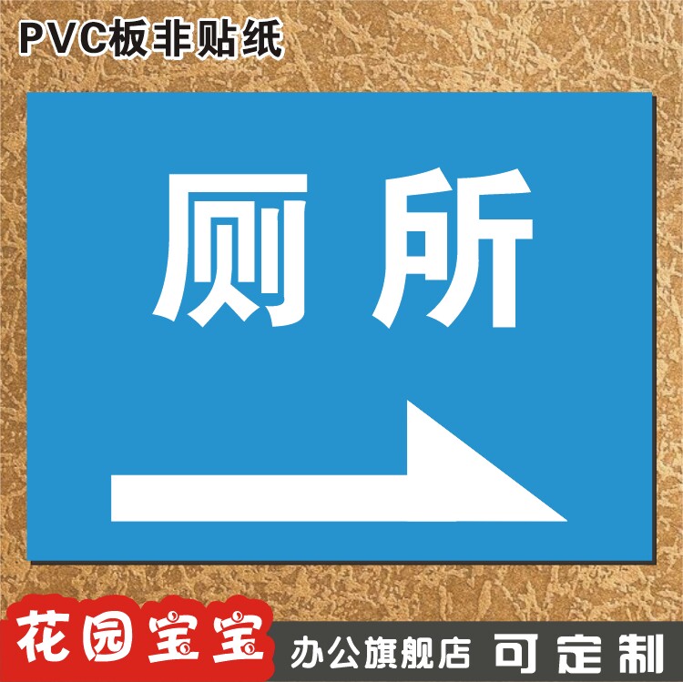 箭头向右厕所间指示牌 厕所标识牌温馨提示门牌卫生间标志牌定制