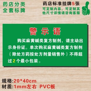 麻黄碱警示语药店警示牌购买麻黄碱类复方制剂警示牌定做