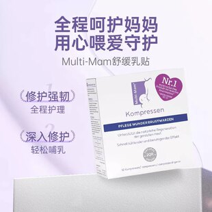 德国Multi-mam舒缓乳贴缓解疼痛修复乳头孕妇产后哺乳护理待产包