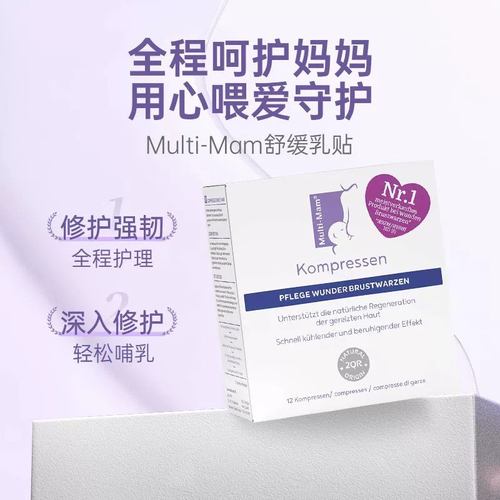 德国Multi-mam舒缓乳贴缓解疼痛修复乳头孕妇产后哺乳护理待产包