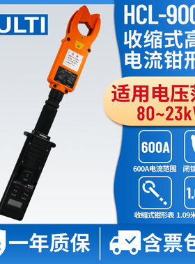 日本万用MULTI高压钳形表HCL9000配合绝缘杆适用46KV线路HCL1100D