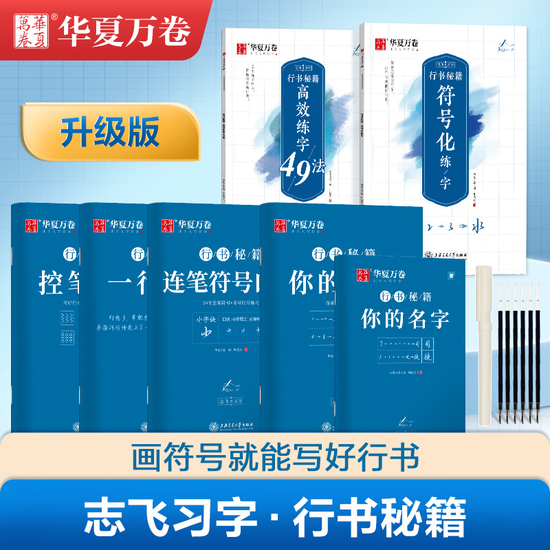 控笔训练字帖志飞习字行书秘籍高效练字49法成年人行书入门教程初高中男生女生行书速成钢笔硬笔书法练字帖大学生临摹描红练字本-封面