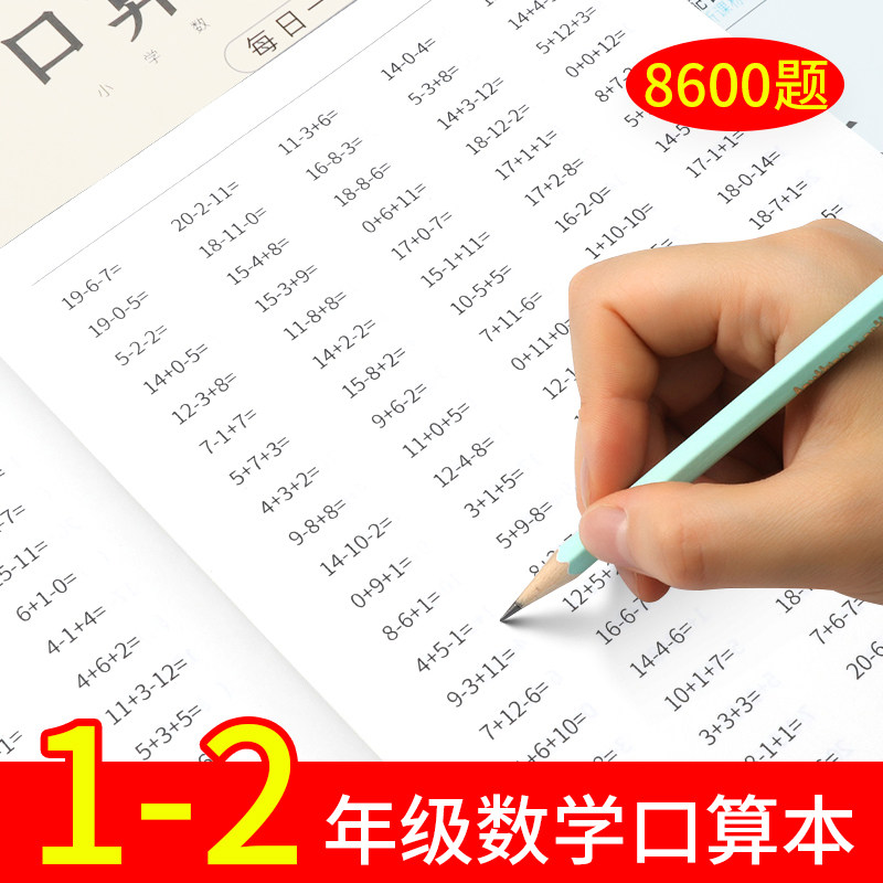 全横式口算题卡0-10-20-50-100以内加减法练习本一二年级数学同步上