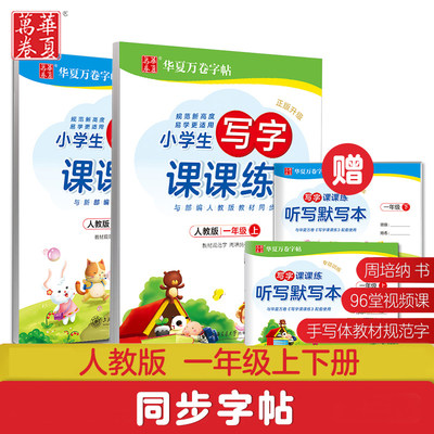 周培纳手写体楷书字帖小学生写字课课练一年级上下册2022新部编人教版1年级语文同步硬笔铅笔顺练字帖写字本