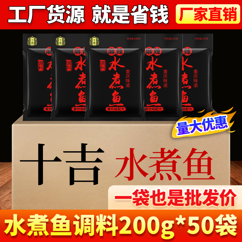 十吉重庆水煮鱼调料包四川毛血旺肉片牛肉麻辣鱼佐料冒菜底料商用