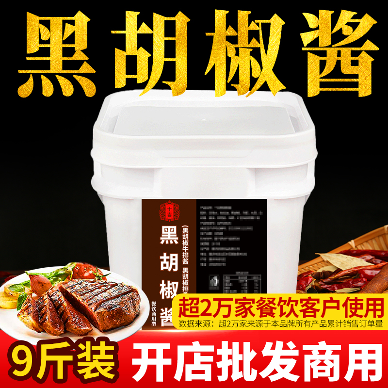 十吉黑胡椒酱正宗意大利面牛排专用酱汁烤肉披萨拌面拌饭调料商用