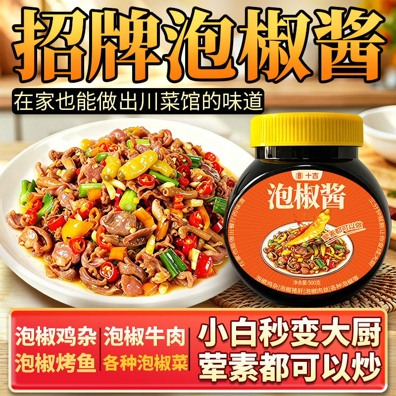 十吉泡椒酱家用瓶装正宗四川老坛辣椒鸡杂牛蛙牛肉炒菜专用调料