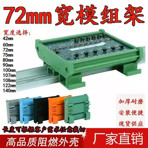 DIN35导轨72mm电路板支架