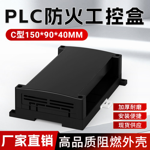 150*90*40MM工控防火外壳