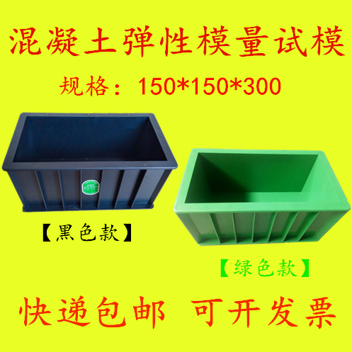 弹性模量试模150*150*300混凝土试模砼长方形模具塑料试块试压模