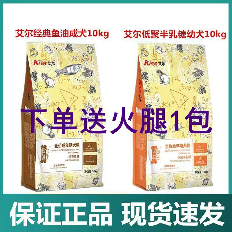 艾尔狗粮2.5kg经典鱼油半乳糖成犬幼犬比熊泰迪通用型狗粮20斤